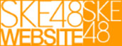 SKE48 Official Web Site